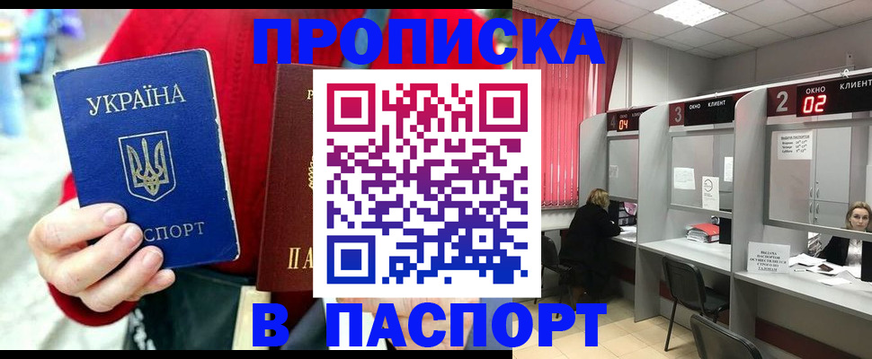 прописка 2025 в Златоусте
