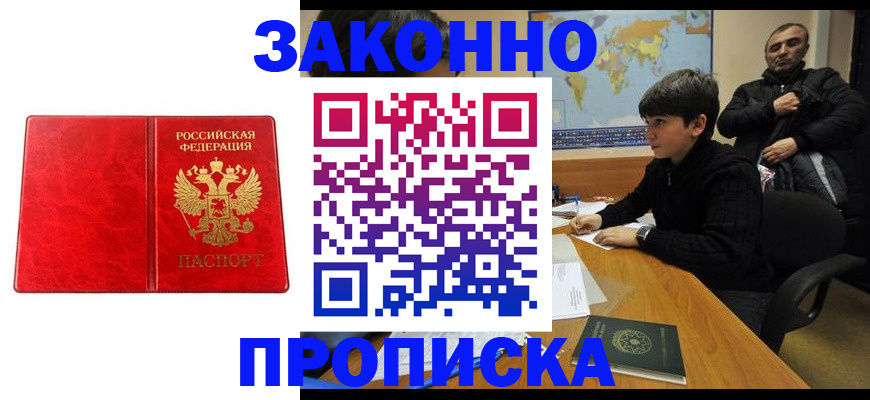 купить прописку в Златоусте