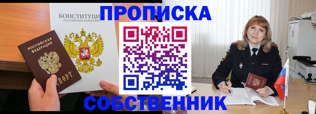 прописка 2025 в Златоусте